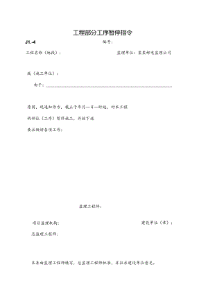 工程部分工序暂停指令.docx