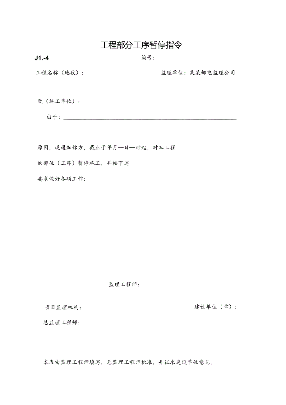 工程部分工序暂停指令.docx_第1页