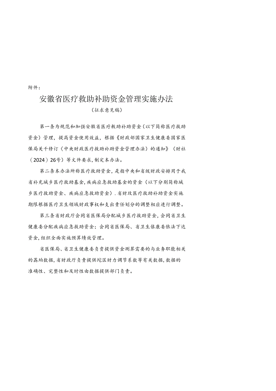 安徽省医疗救助补助资金管理实施办法 （征求意见稿）.docx_第1页
