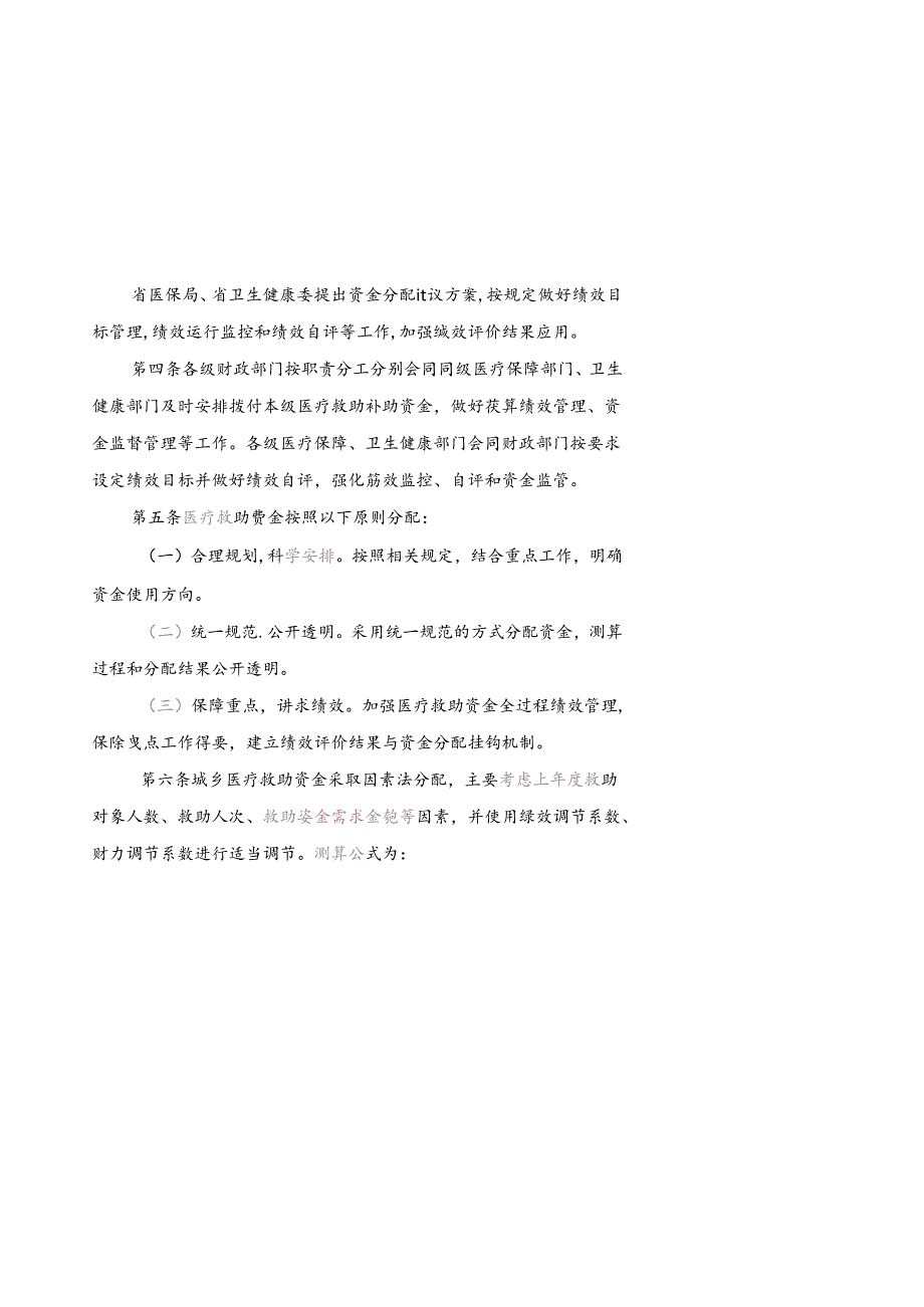安徽省医疗救助补助资金管理实施办法 （征求意见稿）.docx_第2页