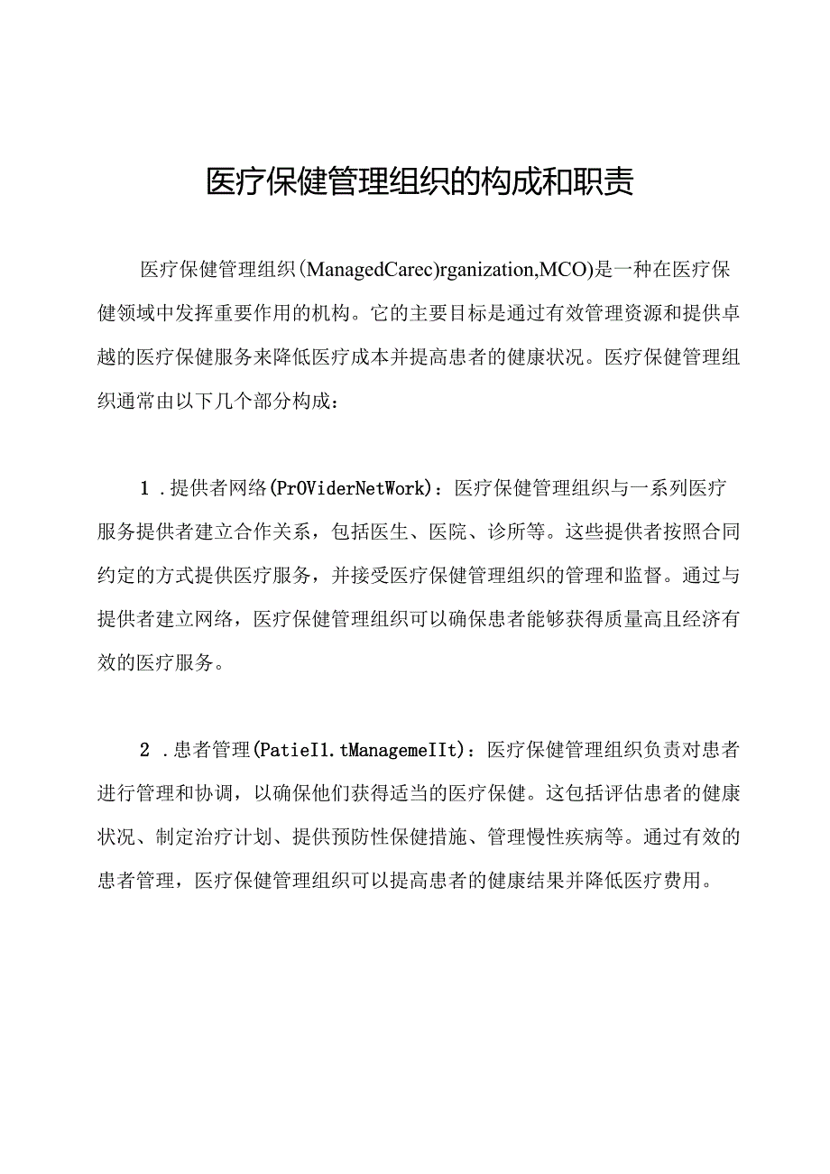 医疗保健管理组织的构成和职责.docx_第1页