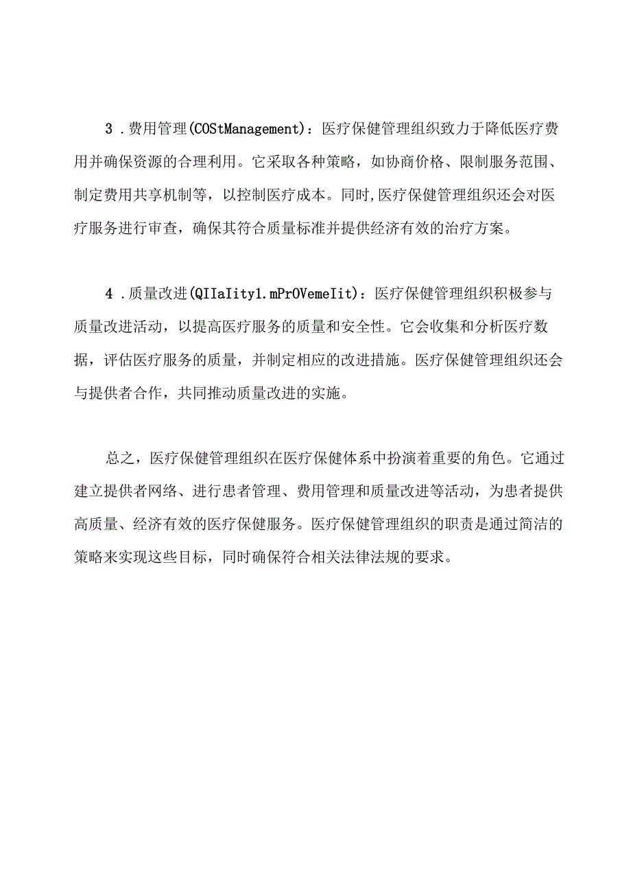 医疗保健管理组织的构成和职责.docx_第2页