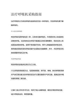 治疗呼吸机采购指南全套.docx