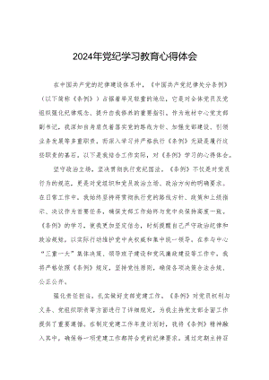 国企干部2024年党纪学习心得体会四篇.docx