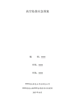 高空坠落应急预案.docx