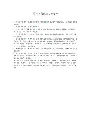 春天赞美油菜花的诗句.docx