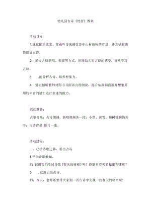 幼儿园古诗《村居》教案.docx