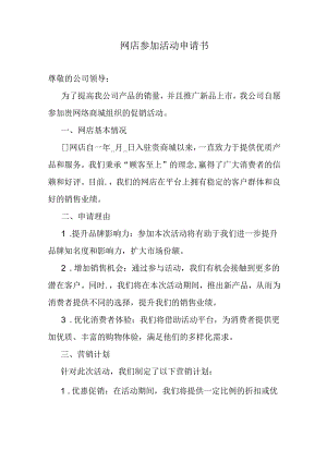 网店参加活动申请书.docx