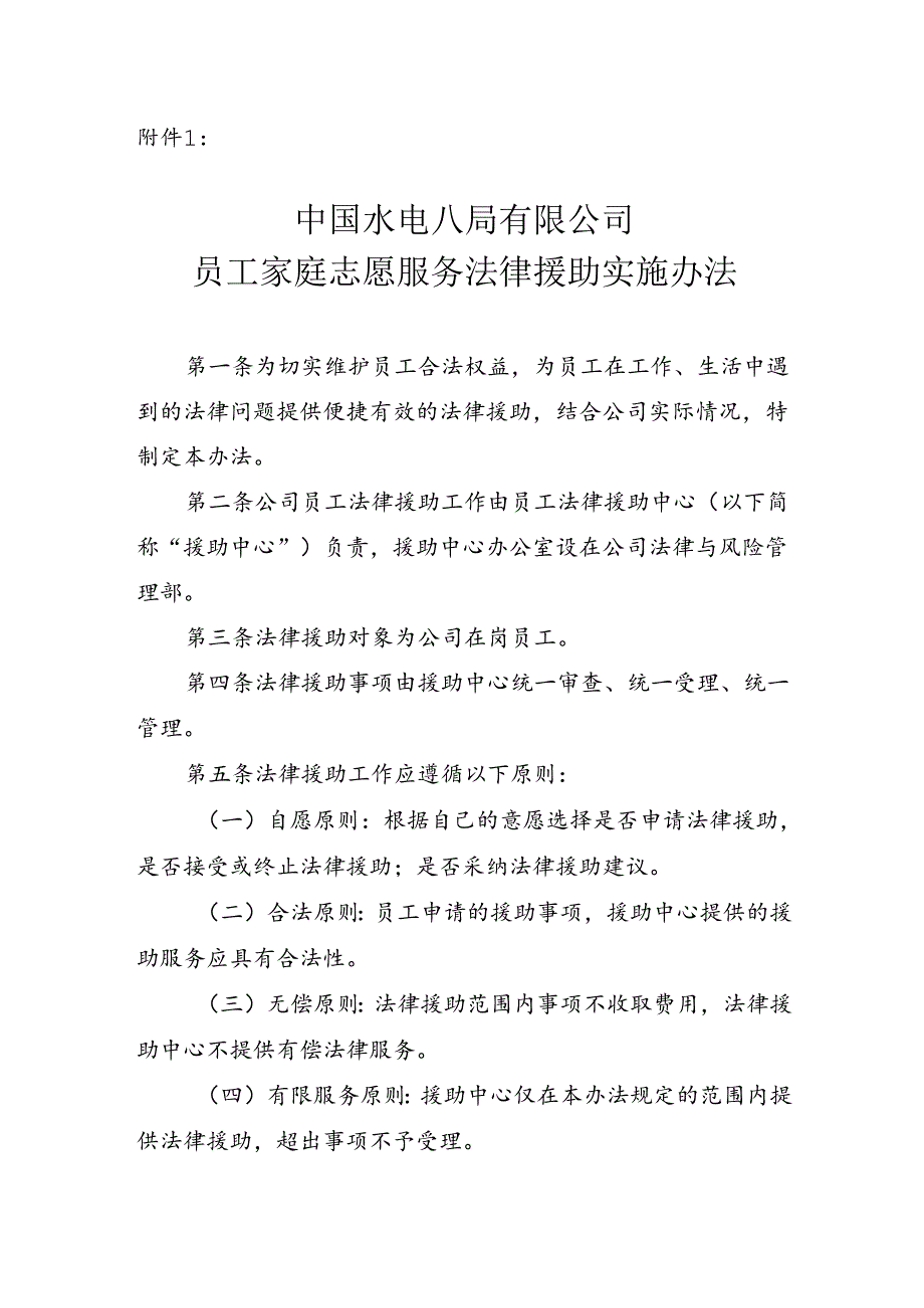中国水电八局有限公司员工家庭志愿服务法律援助实施办法.docx_第1页