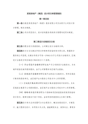 某某房地产（集团）设计供方库管理细则.docx