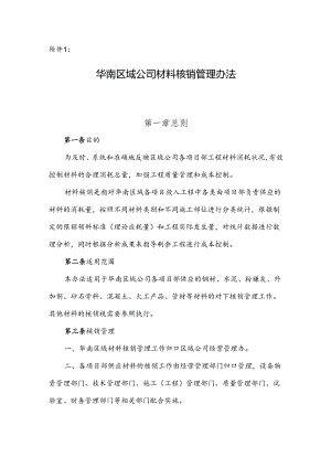附件1：华南区域公司材料核销管理办法.docx