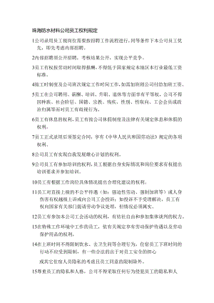 珠海防水材料公司员工权利规定.docx