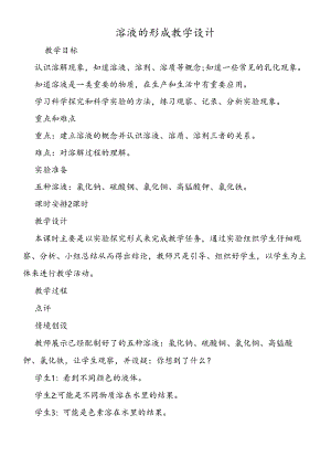 溶液的形成教学设计.docx