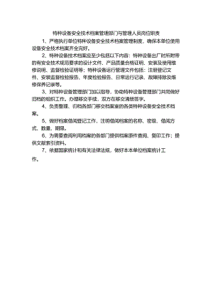 特种设备安全技术档案管理部门与管理人员岗位职责.docx