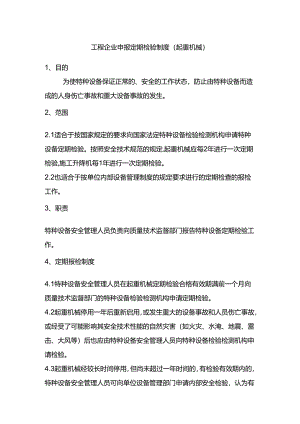 工程企业申报定期检验制度（起重机械）.docx