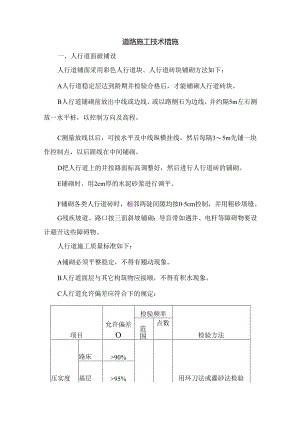 道路施工技术措施.docx