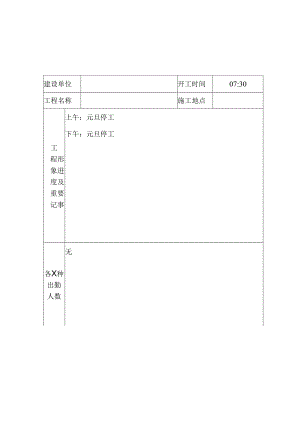 建筑工程施工日记.docx