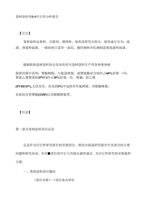 卷材涂料项目可行性分析报告.docx