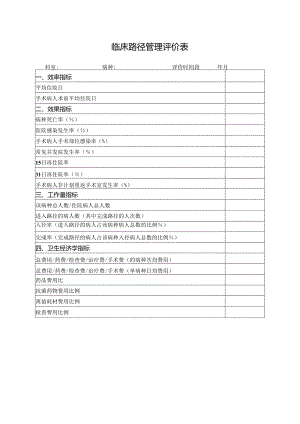 临床路径管理评价表.docx