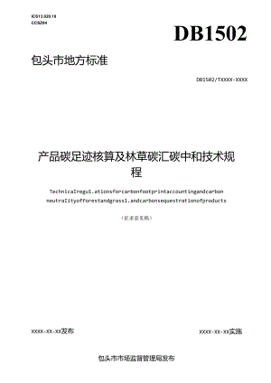 产品碳足迹核算及林草碳汇碳中和技术规程.docx