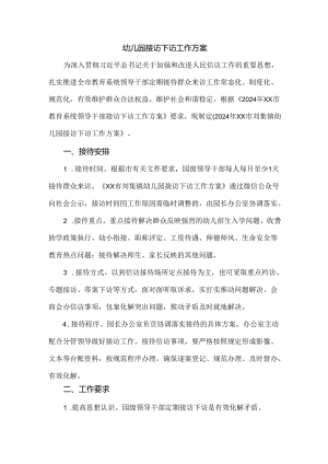 幼儿园接访下访工作方案.docx