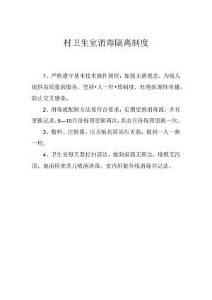 村卫生室消毒隔离制度.docx