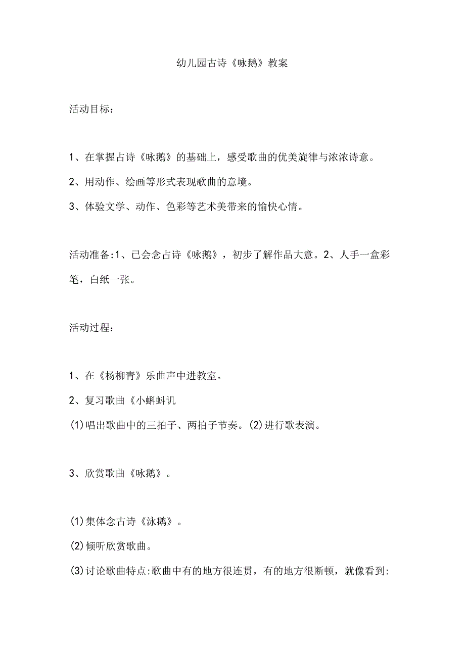 幼儿园古诗《咏鹅》教案.docx_第1页