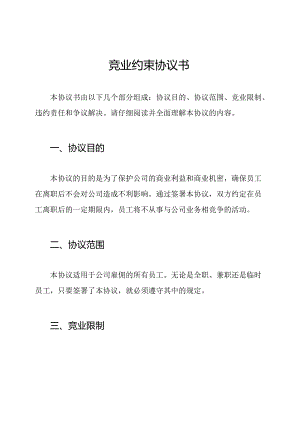 竞业约束协议书.docx
