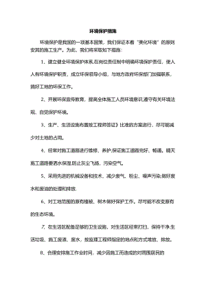 环境保护措施.docx