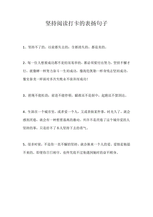 坚持阅读打卡的表扬句子.docx