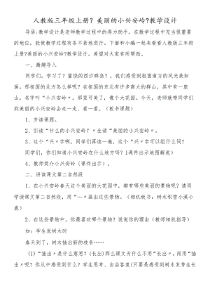 人教版三年级上册《美丽的小兴安岭》教学设计.docx