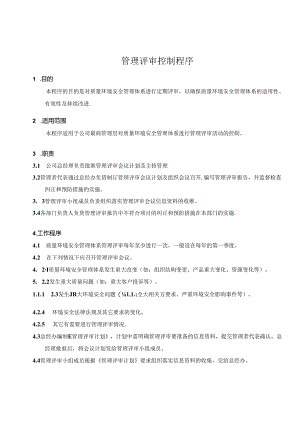 管理评审控制程序.docx