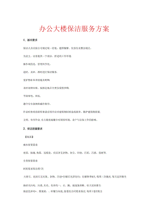 物业办公楼保洁管理方案.docx