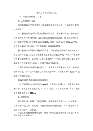 通风空调工程施工工艺.docx