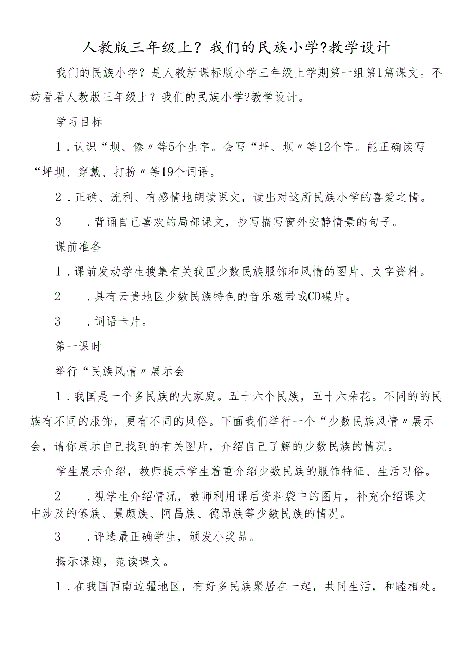 人教版三年级上《我们的民族小学》教学设计.docx_第1页