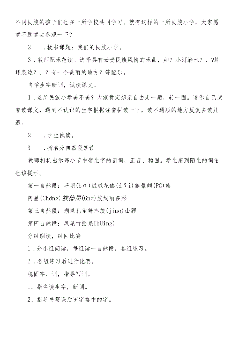 人教版三年级上《我们的民族小学》教学设计.docx_第2页
