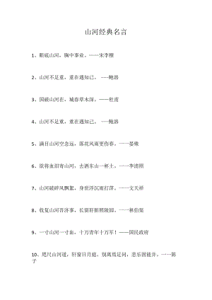 山河经典名言.docx