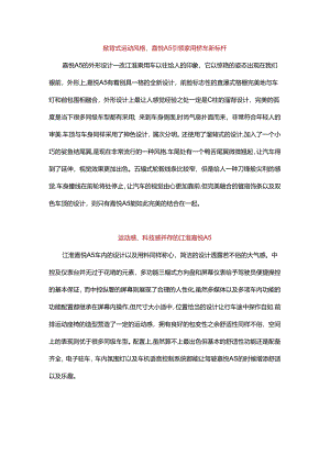 汽车简介江淮嘉悦 A5 2.docx
