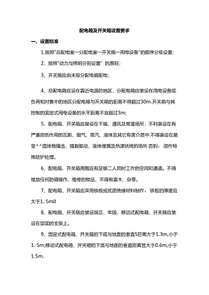 配电箱及开关箱设置要求.docx