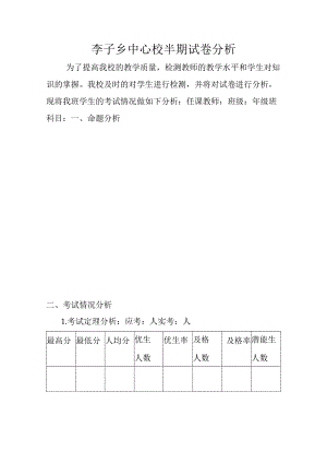 李子乡中心校试卷分析.docx
