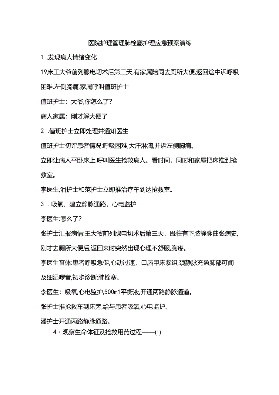 医院护理管理肺栓塞护理应急预案演练.docx_第1页