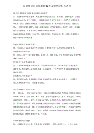 医美自体脂肪塑形常见咨询抗拒点话术.docx
