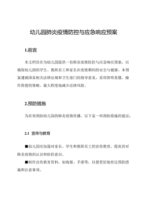 幼儿园肺炎疫情防控与应急响应预案.docx