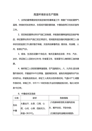 高温环境安全生产措施.docx