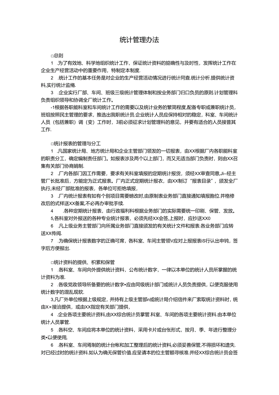 统计管理办法.docx_第1页