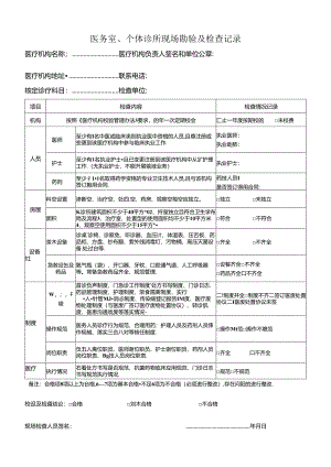 医务室、个体诊所现场勘验及检查记录.docx