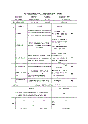 电气接地装置单元工程质量评定表.docx