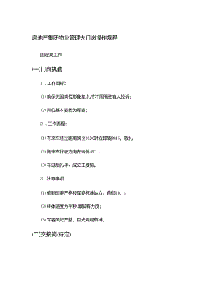 房地产集团物业管理大门岗操作规程.docx