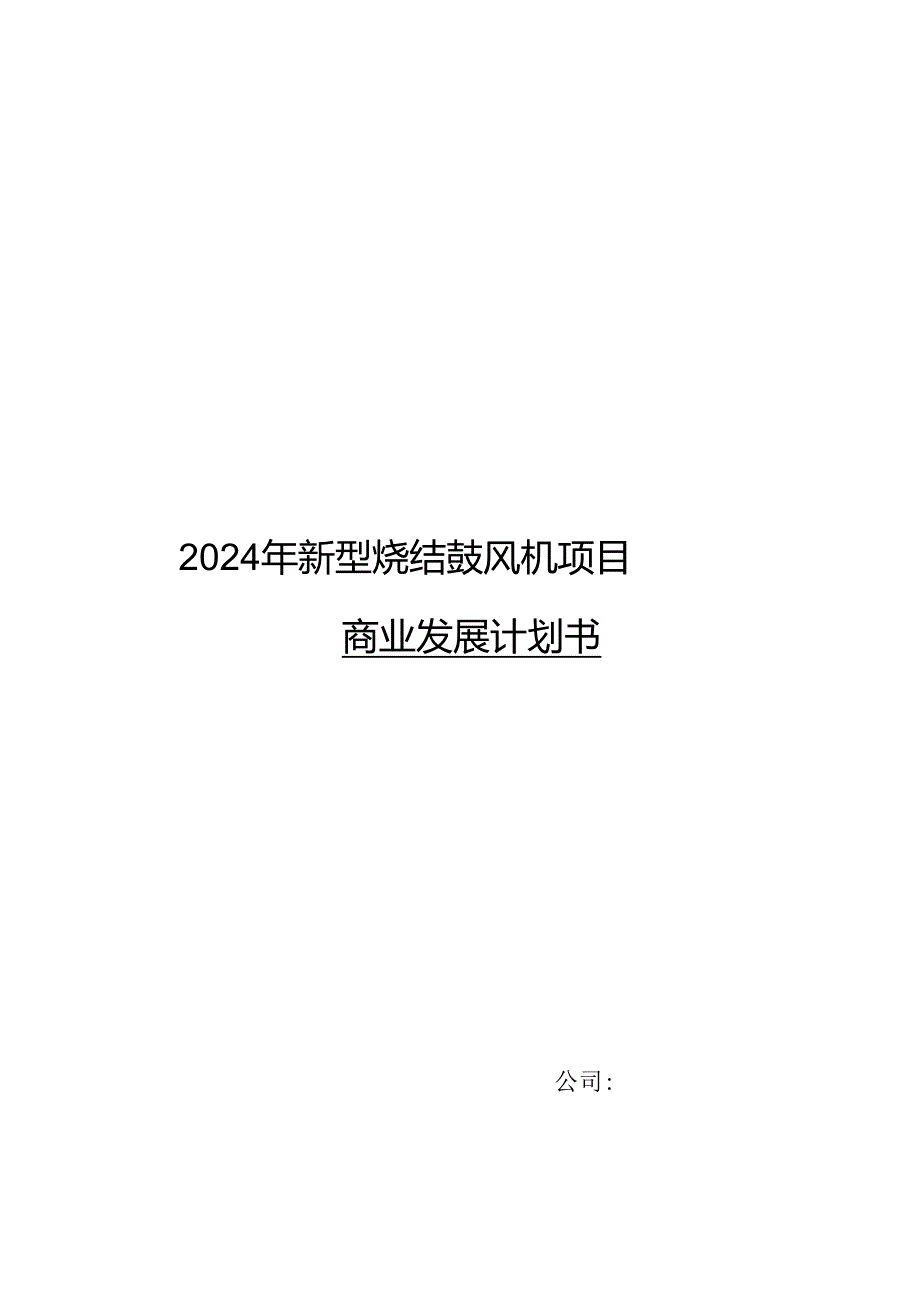 2024年新型烧结鼓风机项目商业发展计划书.docx_第1页