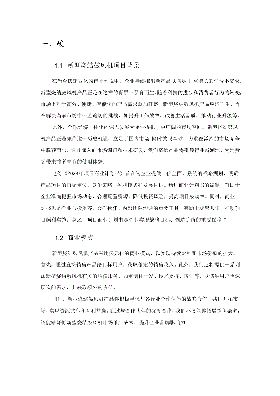 2024年新型烧结鼓风机项目商业发展计划书.docx_第3页